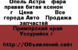 Опель Астра J фара правая битая ксенон 2013г › Цена ­ 3 000 - Все города Авто » Продажа запчастей   . Приморский край,Уссурийск г.